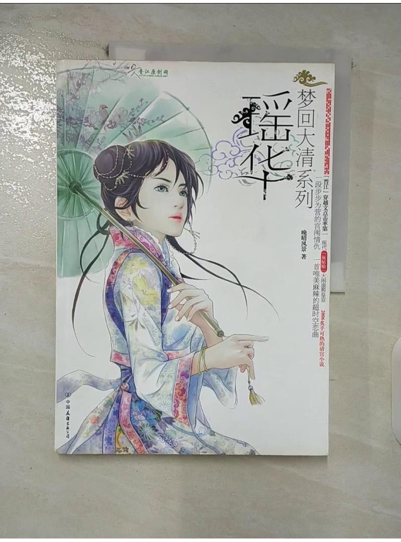 夢回大清系列-瑶華_簡體_晚晴風景【T2／一般小說_FNS】書寶二手書 | 蝦皮購物