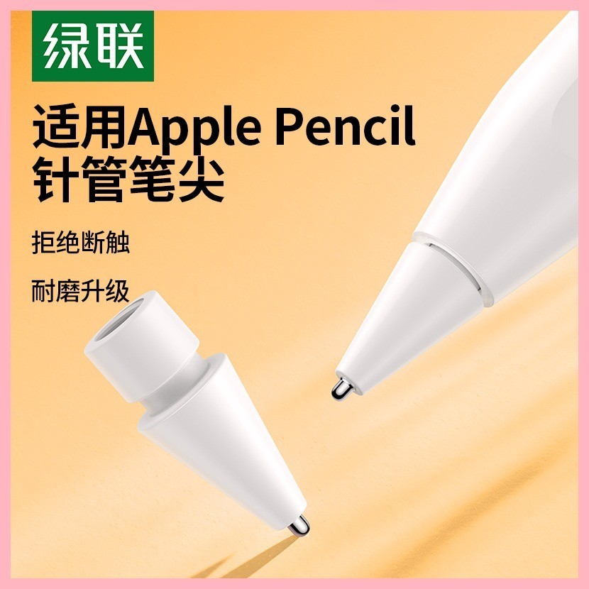 綠聯針管筆尖適用於applepencil一二代ipad蘋果觸控筆替換改造阻尼防滑平板pencil類紙膜金屬筆頭ipenc | 蝦皮購物