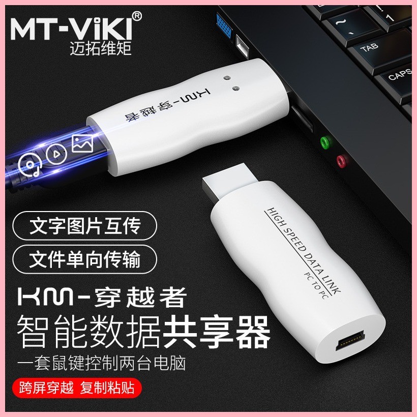♞,♘,♙【現貨 品質保障】邁拓維矩 MT-KD02 跨屏穿越 2臺電腦共享一套滑鼠鍵盤 共享器 切換器 炒股 USB文 | 蝦皮購物
