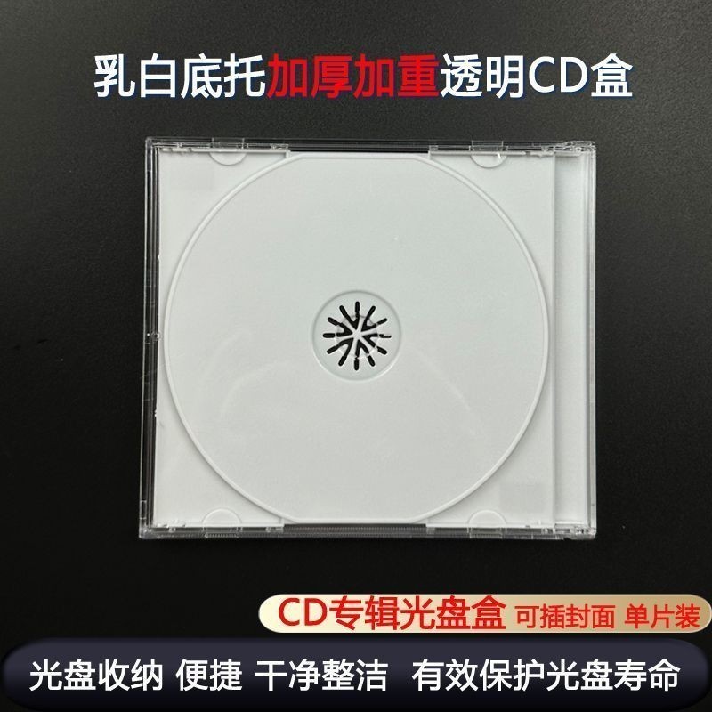 光盤盒子 硬塑料 透明專輯盒 乳白底cd盒70剋 高透加厚 CD/DVD盒12030730 | 蝦皮購物