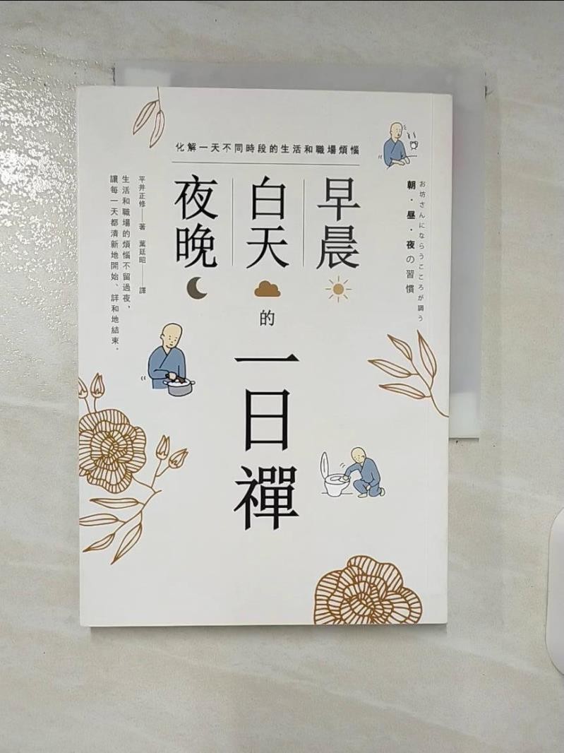 早晨、白天、夜晚的一日禪：化解一天不同時段的生活和職場煩惱_平井正修, 葉廷昭【T4／宗教_URS】書寶二手書 | 蝦皮購物