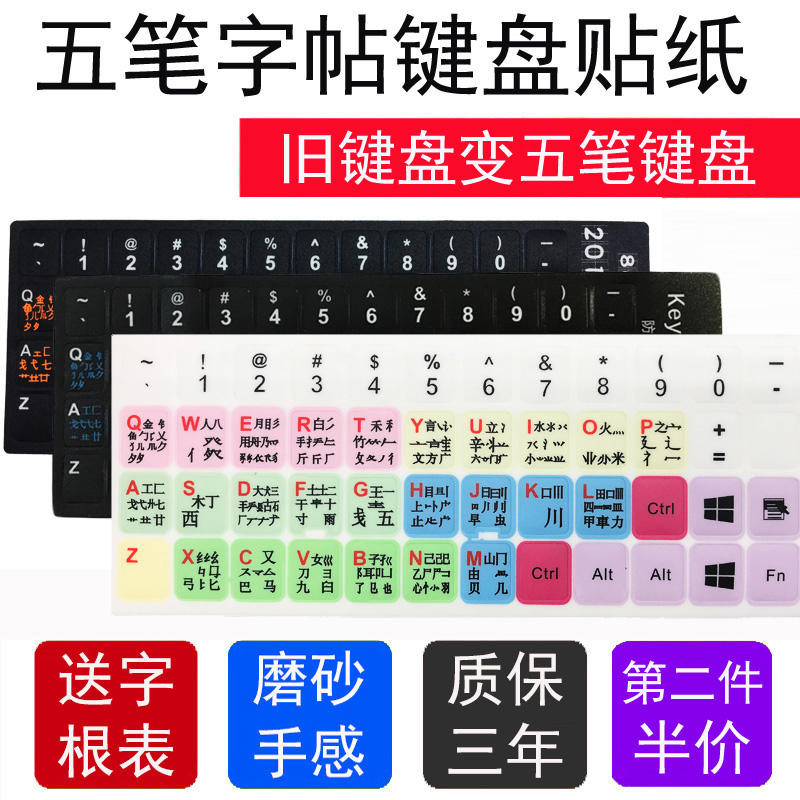 五筆鍵盤按鍵貼紙臺式筆記本打字字根表鍵盤膜舊鍵盤變五筆鍵盤 | 蝦皮購物