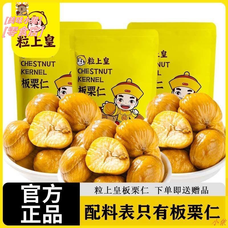 【熱賣】 粒上皇即食板栗仁無殼熟制栗子仁板栗香甜軟糯甘栗仁燕山堅果零食 | 蝦皮購物