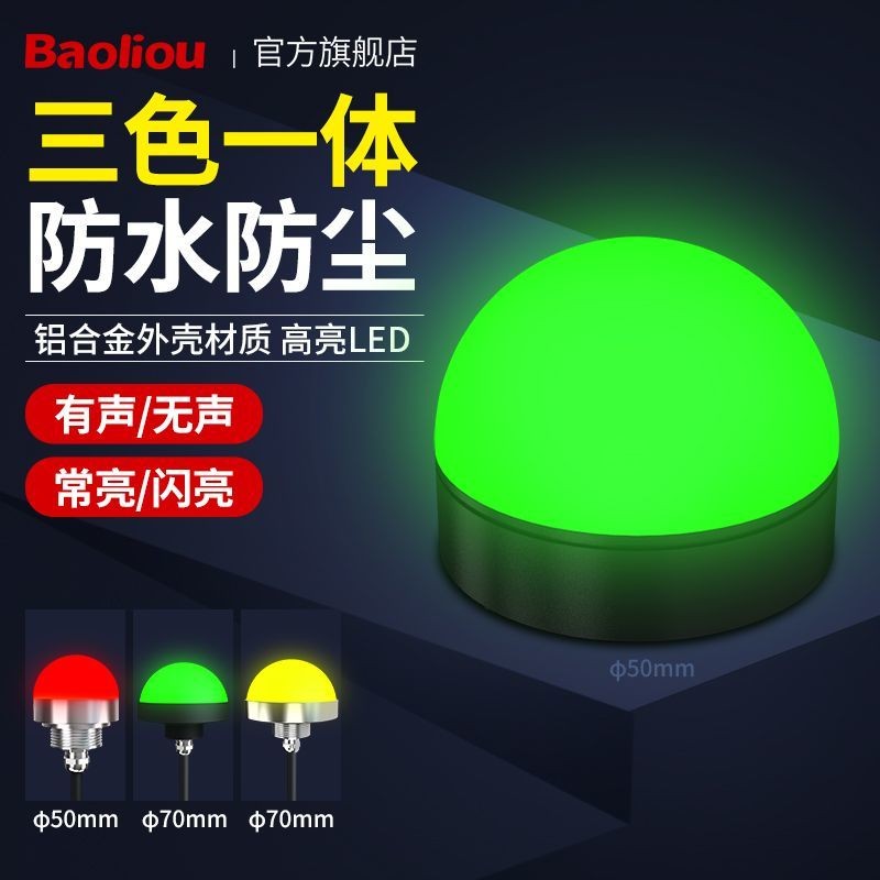 半圓三色警示燈圓球形設備機床信號燈LED防水防塵指示燈聲光報警 | 蝦皮購物