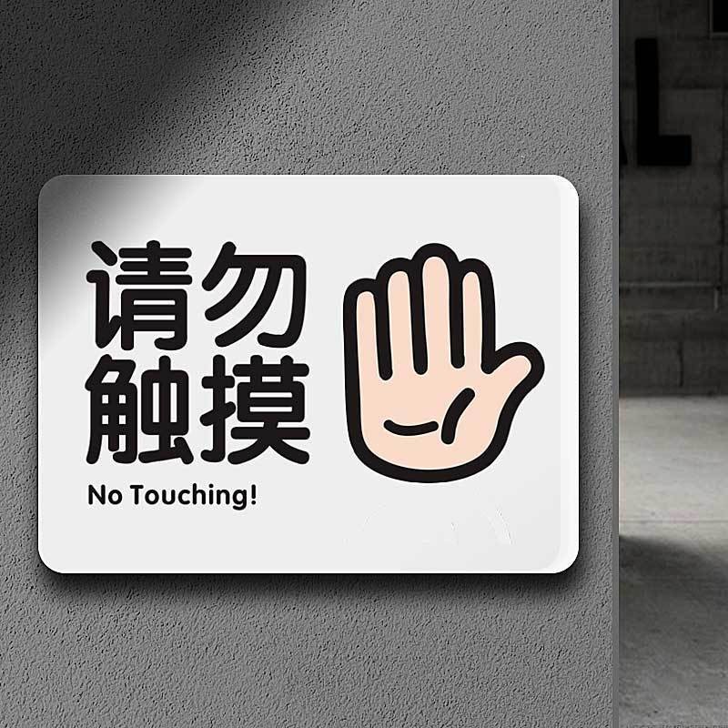 【台灣出貨 免運】請勿觸碰警示牌未經允許嚴謹觸摸提示牌營業掛牌網紅溫馨提醒用手 客製門牌 標識牌 指示牌 銘牌 門牌 | 蝦皮購物