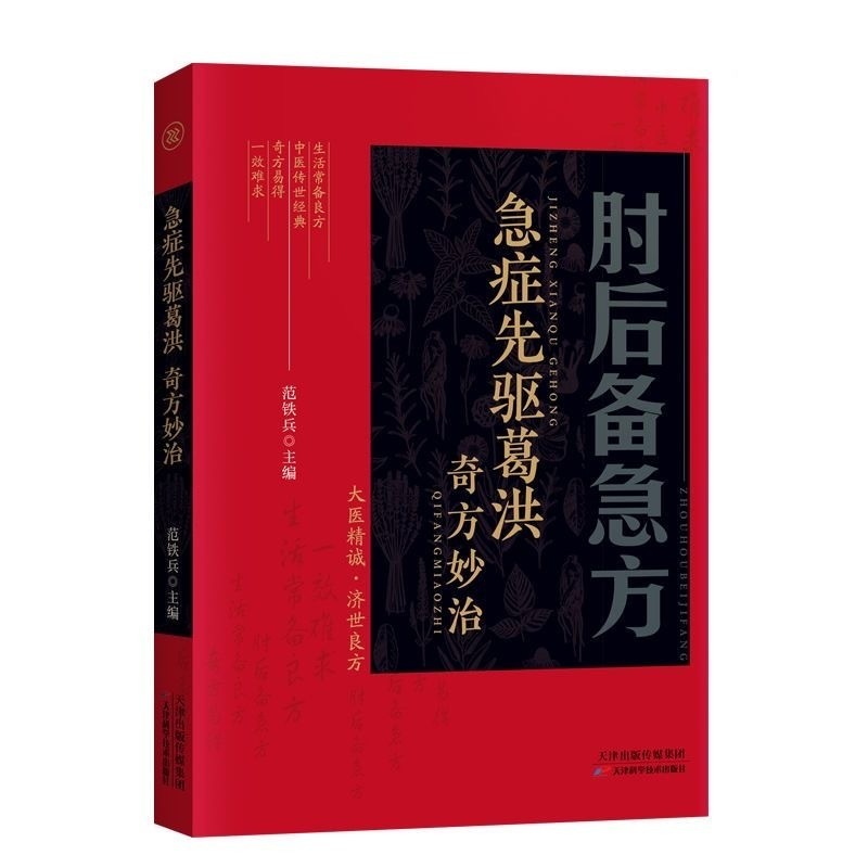 現貨】 肘後備急方新升級彩圖版【急症先驅葛洪奇方妙治/中醫傳世