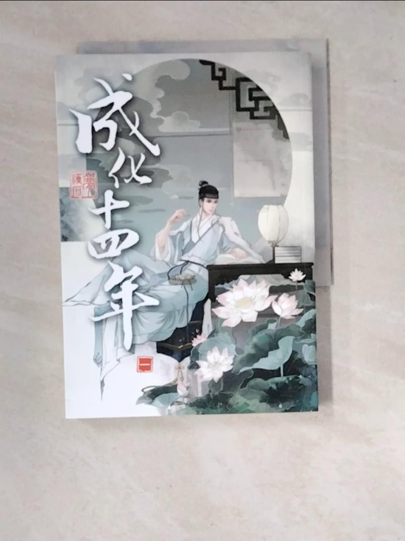 成化十四年(一)_夢溪石【T5／一般小說_WVG】書寶二手書| 蝦皮購物