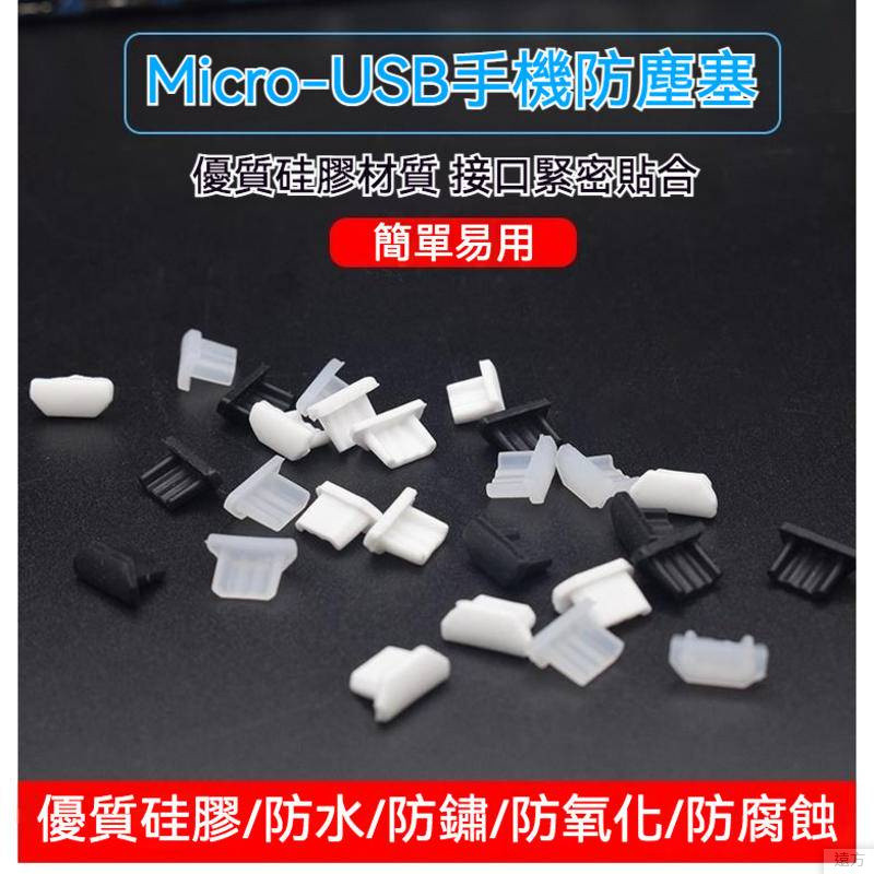 ️Micro USB 矽膠塞 防塵套 傳輸 充電 手機 安卓 充電口 電話 手錶 kindle 防潮 保護 | 蝦皮購物