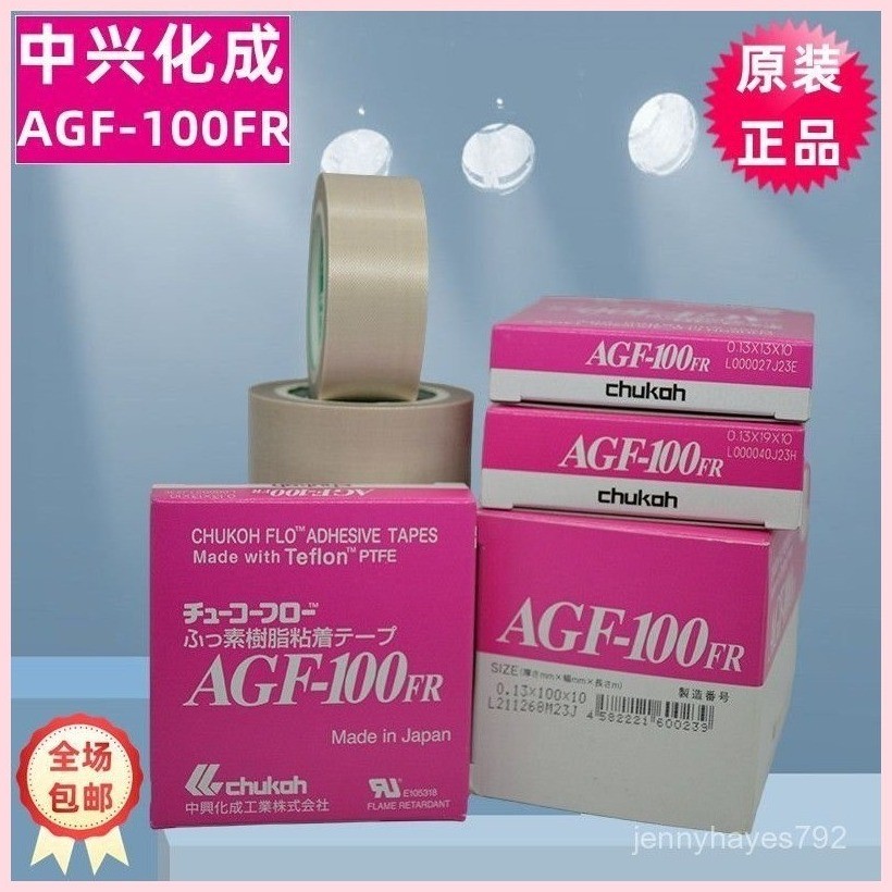 上新 AGF-100FR中興化成鐵氟龍高溫膠帶日本原裝進口隔熱耐磨膠佈批髮 #南街1號 樂客來 | 蝦皮購物
