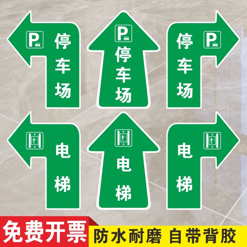 【匠館嚴選】電梯箭頭引導方向停車場指示地貼地面防滑耐磨標識貼商場超市酒店餐廳地面直行左右轉方向指引指路指示牌定製 | 蝦皮購物