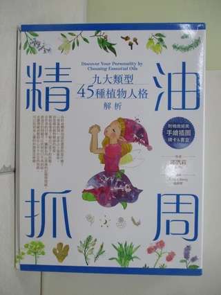 精油抓周：九大類型45種植物人格解析_邱凱莉（Kelly）【T1／美容_R6G】書寶二手書