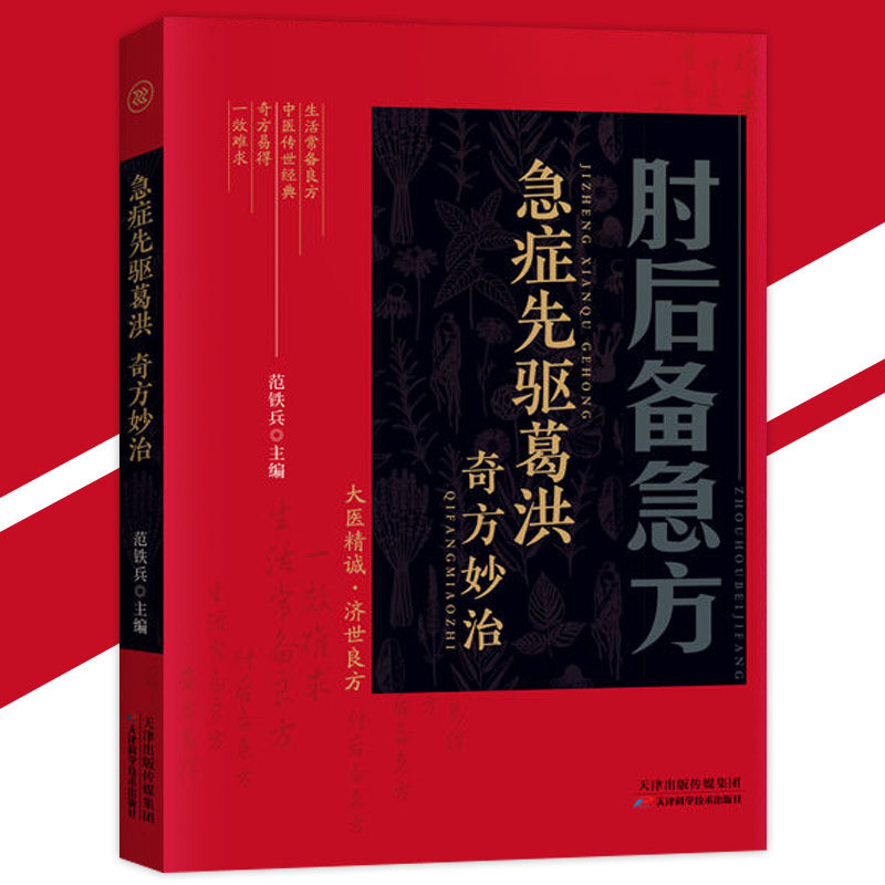 🔥正版最低價🔥 肘後備急方新升級彩圖版『急症先驅葛洪奇方妙治