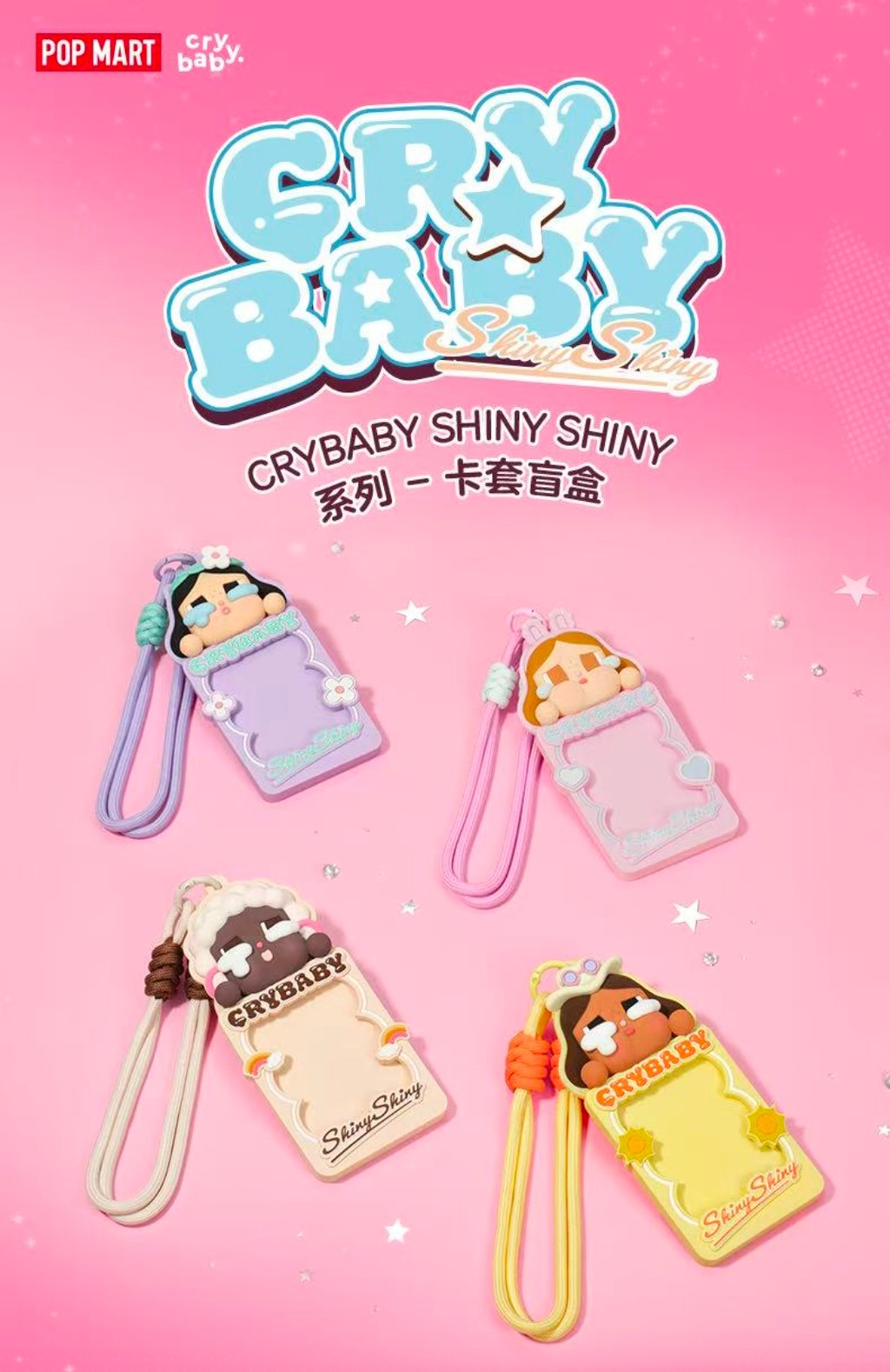 POPMART CRYBABY SHINY SHINY系列-卡套盲盒整端全新未拆封，概率隱藏