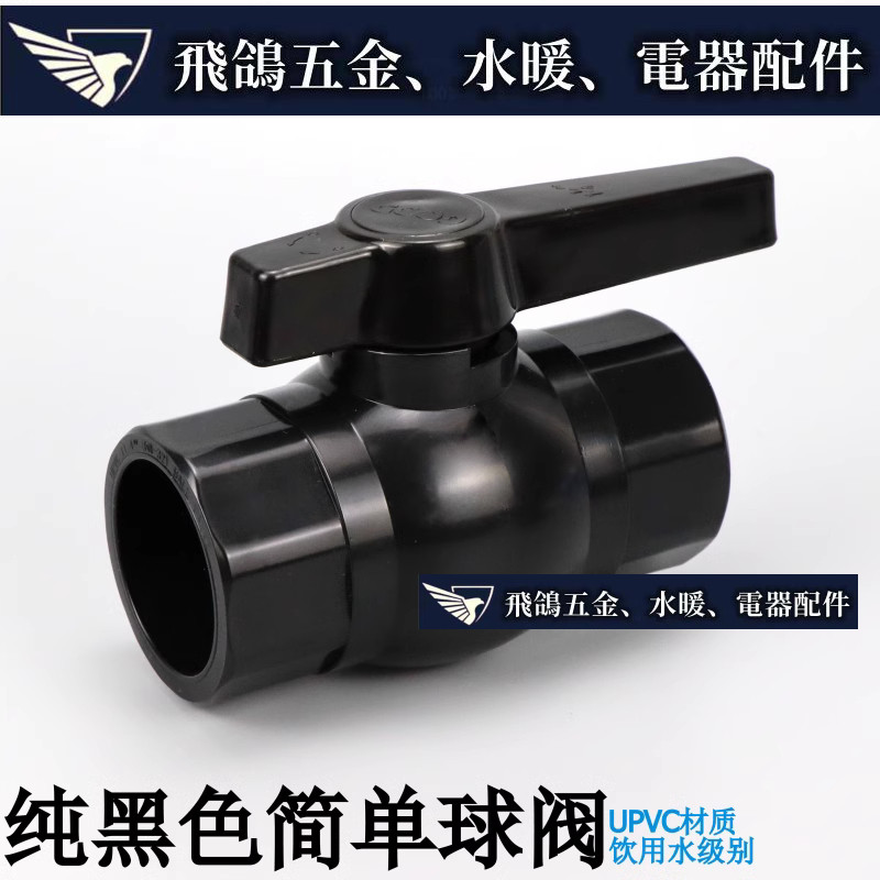 飛鴿五金~ 黑色PVC球閥UPVC簡單球閥塑膠純黑色水管粘接插口手動閥門水開關 | 蝦皮購物