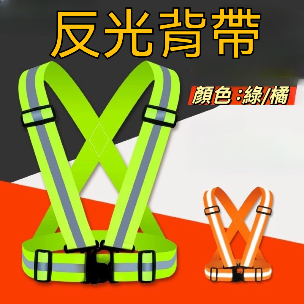 反光背帶 安全背帶 指揮 工程施工 交管人員工程反光背帶 反光帶 反光條 腳踏車 反光背帶 夜跑 工安背心 反光背帶 | 蝦皮購物