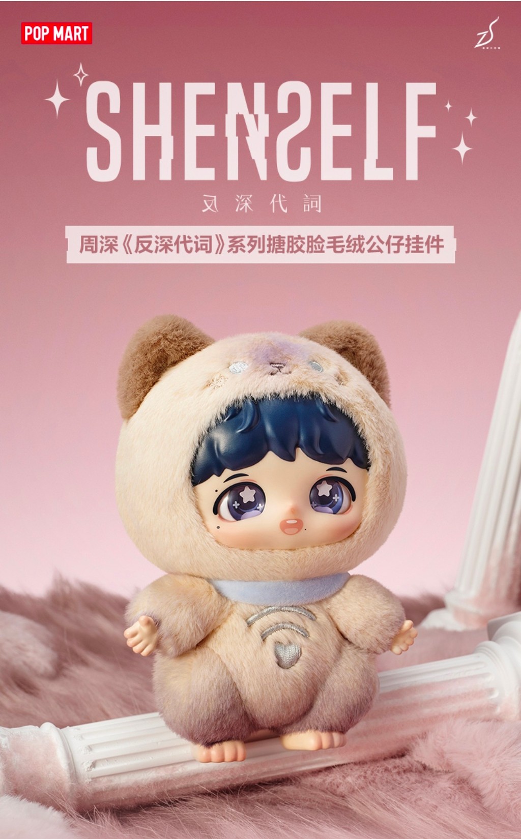 POPMART 周深『反深代詞 SHENSELF』シリーズ POPMART 周深『反深代詞 SHENSELF』シリーズ 周深2024個人專輯《反深