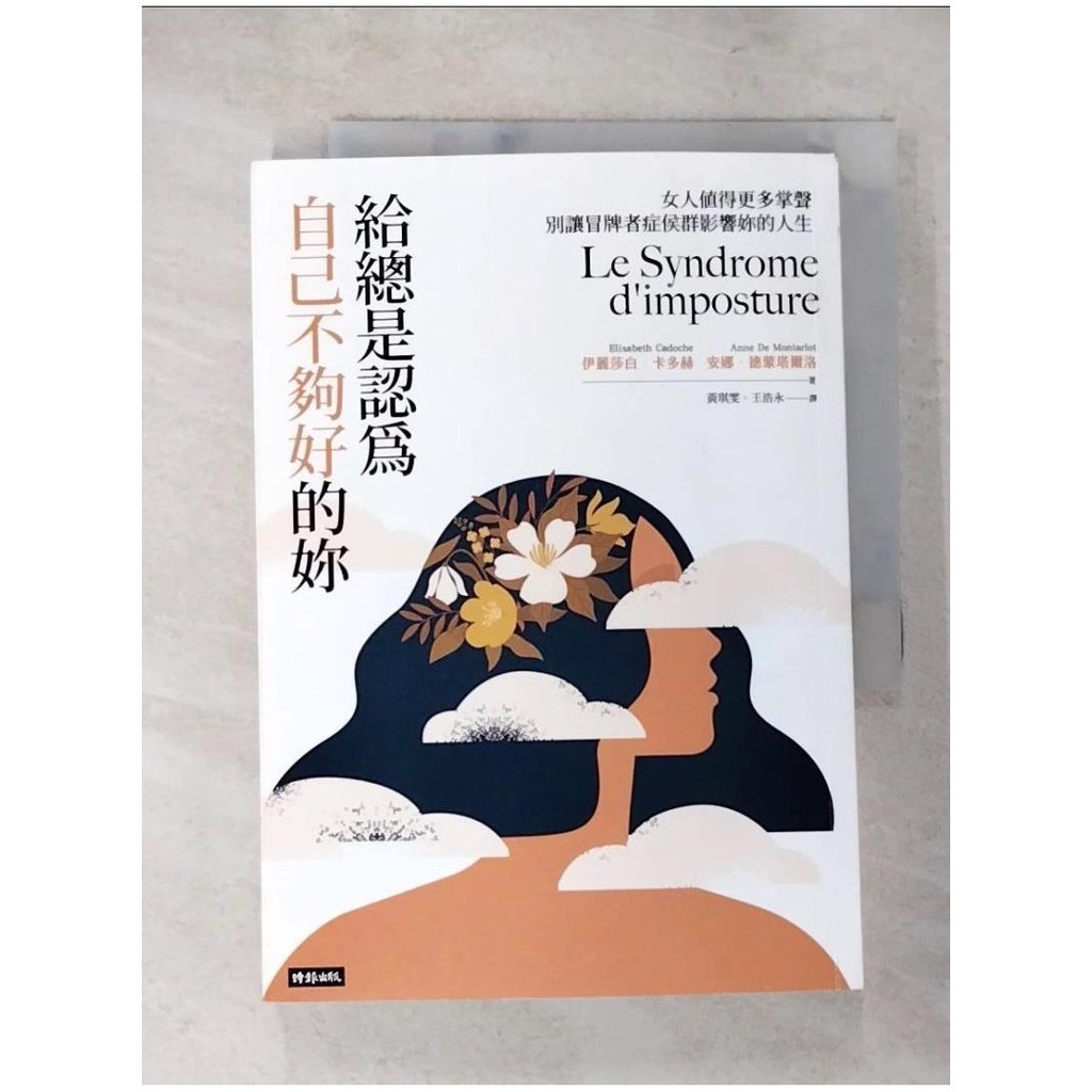 給總是認為自己不夠好的妳：女人值得更多掌聲，別讓冒牌者症侯群影響妳的人生_伊麗莎白．【T9／心靈成長_XHN】書寶二手書 | 蝦皮購物