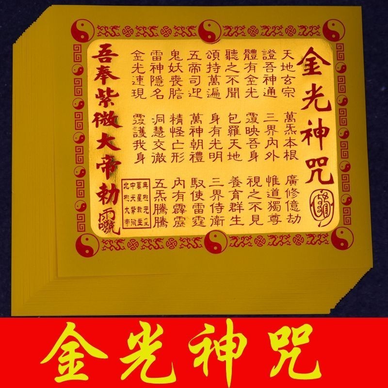 金光神咒紙 道教用品法器 超度咒輪 六道金剛 道士法印道家 印章 單面印 愛好收藏品 收藏品 金光神紙 道教用品 紀念品 | 蝦皮購物