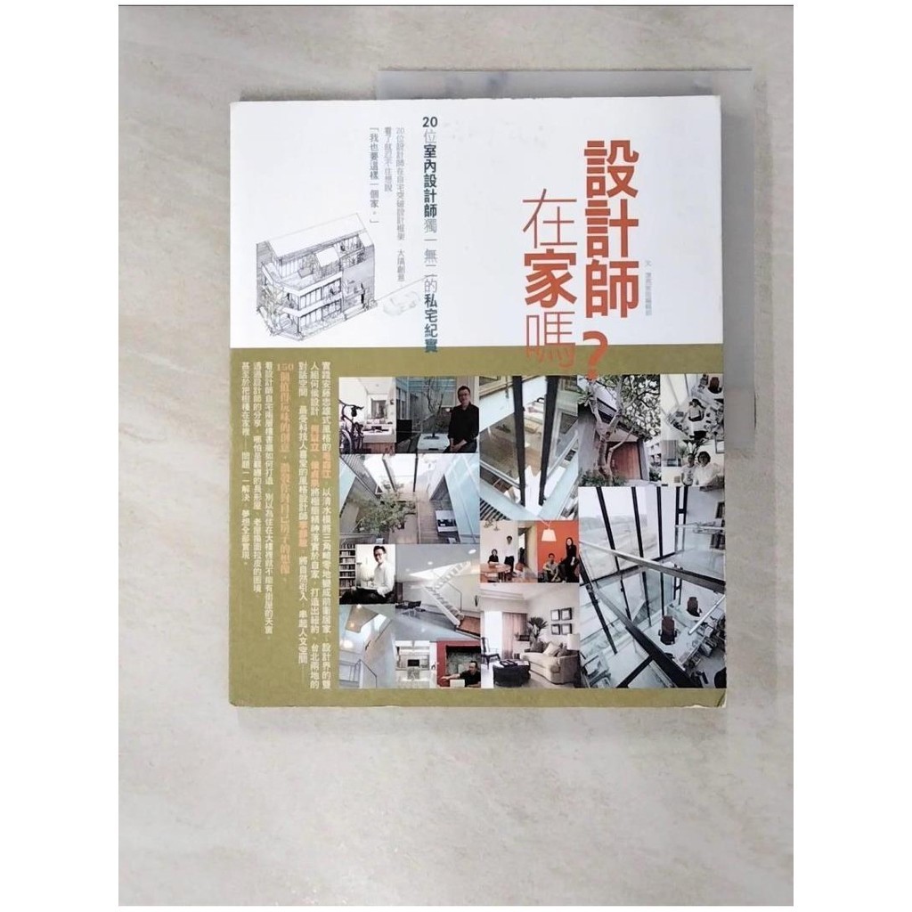 設計師在家嗎?:20位室內設計師獨一無二的私宅紀實_麥浩斯編輯【T2／設計_JQC】書寶二手書 | 蝦皮購物