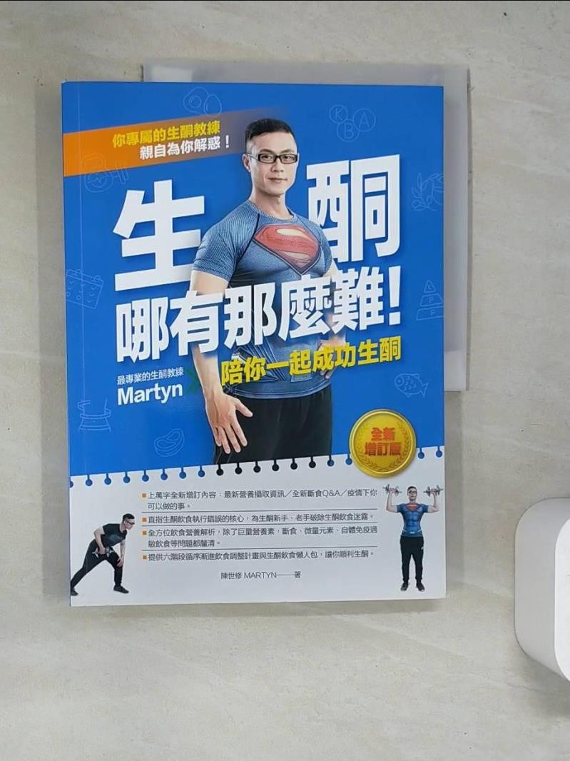 生酮哪有那麼難！：最專業的生酮教練Martyn陪你一起成功生酮（全新增訂版）_陳世修（M【T4／養生_R9E】書寶二手書 | 蝦皮購物