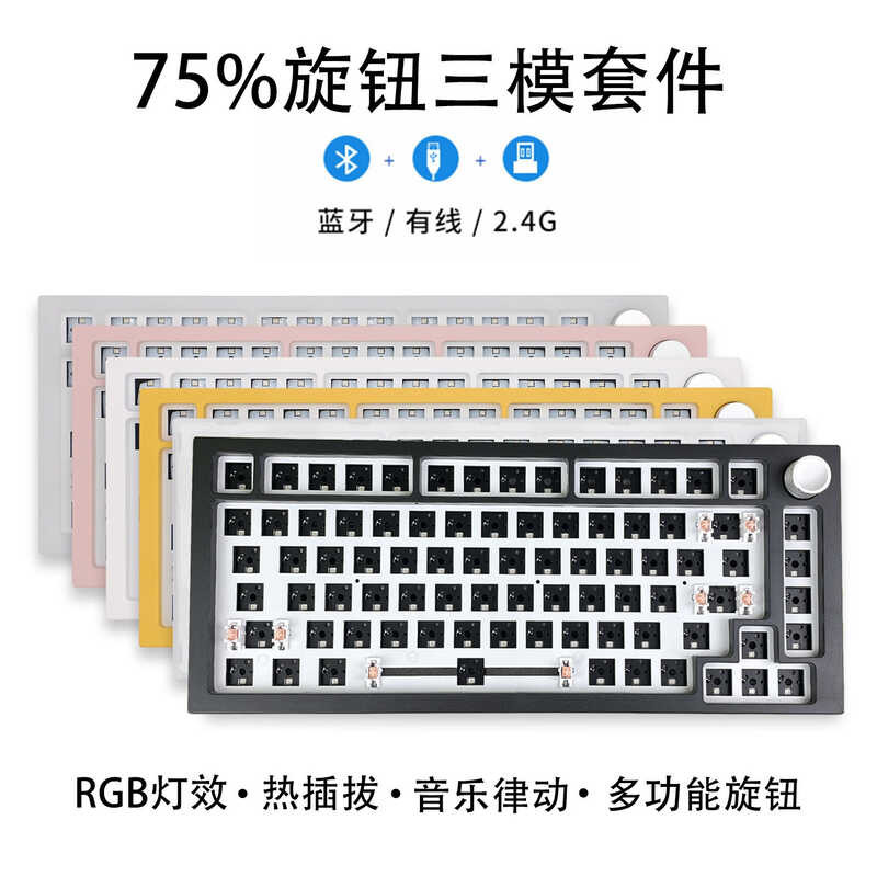 75鍵盤套件 客製化機械鍵盤 75配列單模三模無線 RGB熱插拔套件 | 蝦皮購物