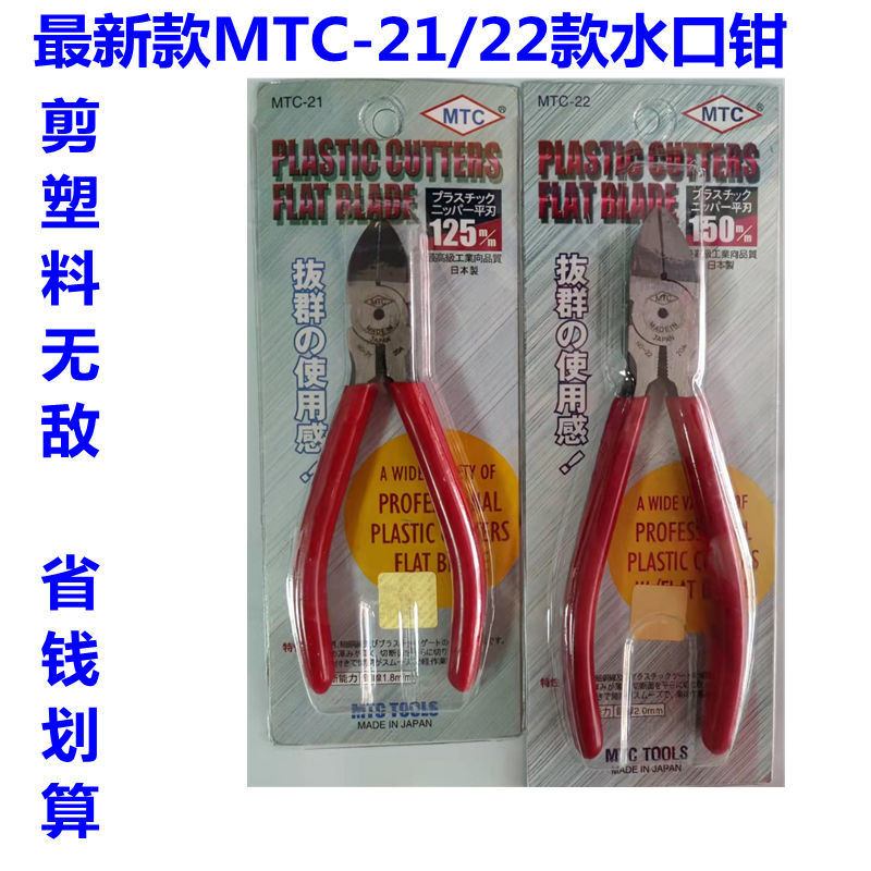 批發直銷國産MTC-21/22水口鉗 5寸6寸超硬鋒利剪鉗塑料修邊剪水口持久耐 | 蝦皮購物
