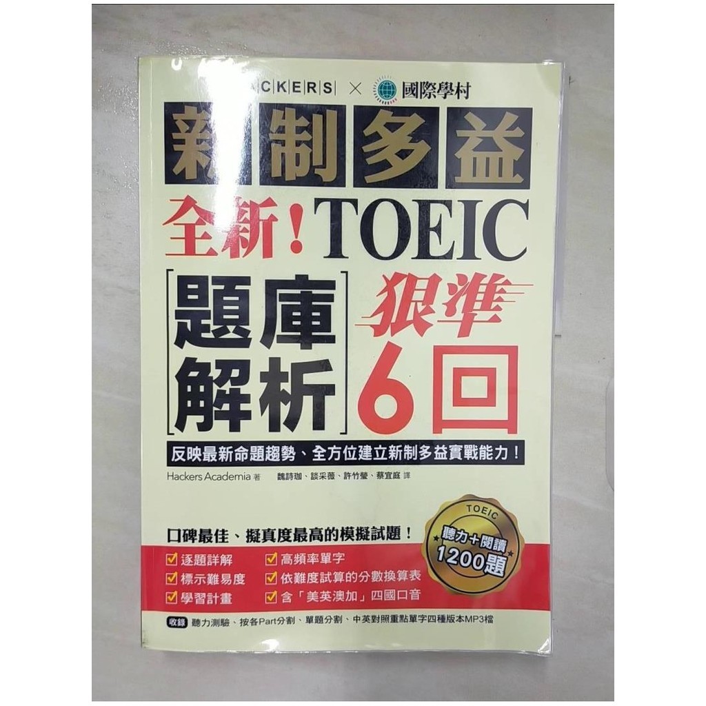 全新！新制多益TOEIC題庫解析：狠準 6 回聽力＋閱讀模擬試題，完全反映最新命題趨勢、全方位建立新制多益實戰能力！（附雙書裝＋2 MP3光碟 ...