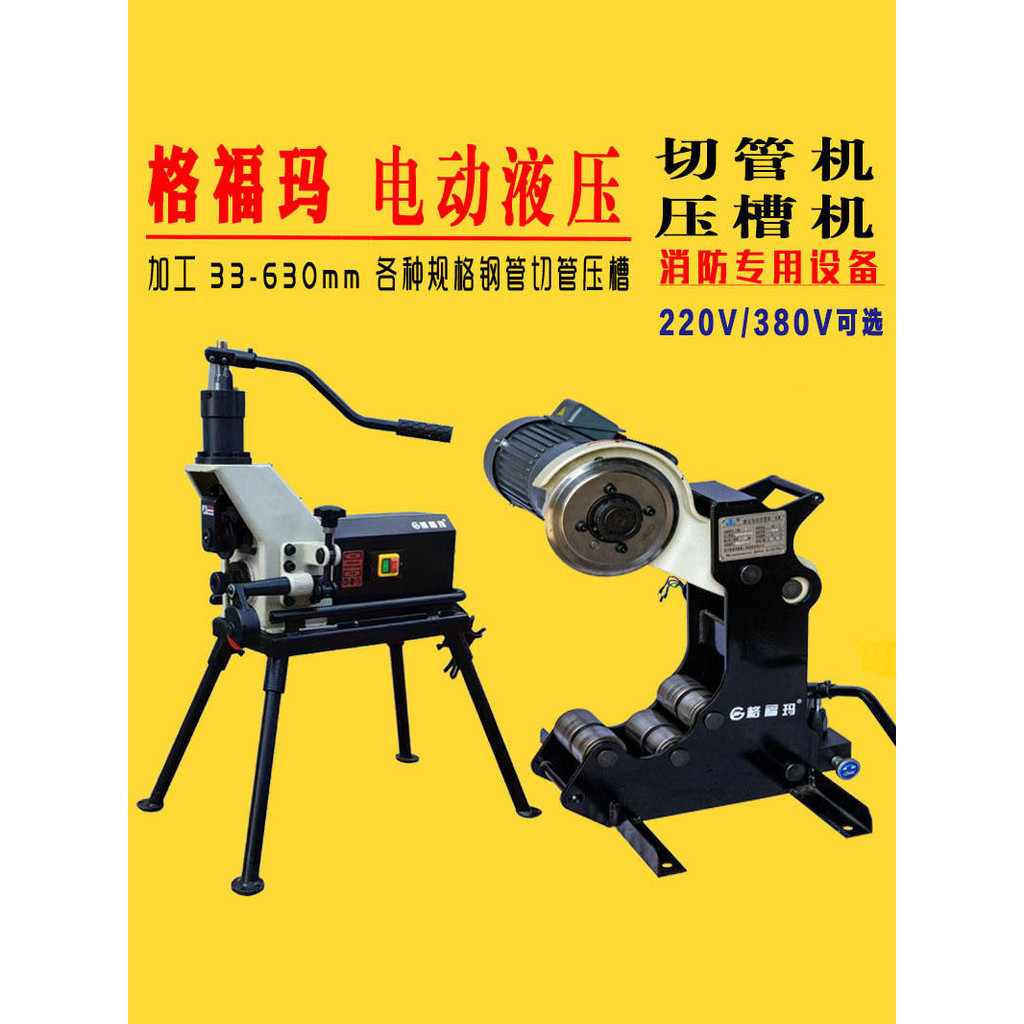 現貨速發 格福瑪 電動液壓滾槽機壓槽機切管機切割機消防管道襯塑管切管機 | 蝦皮購物