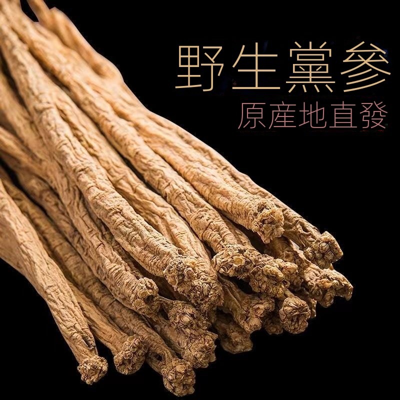 自然養生坊 特級黨參 野生黨參 黃芪 當歸 干貨批發 益氣 黨參燉湯 無硫正宗一級 | 蝦皮購物