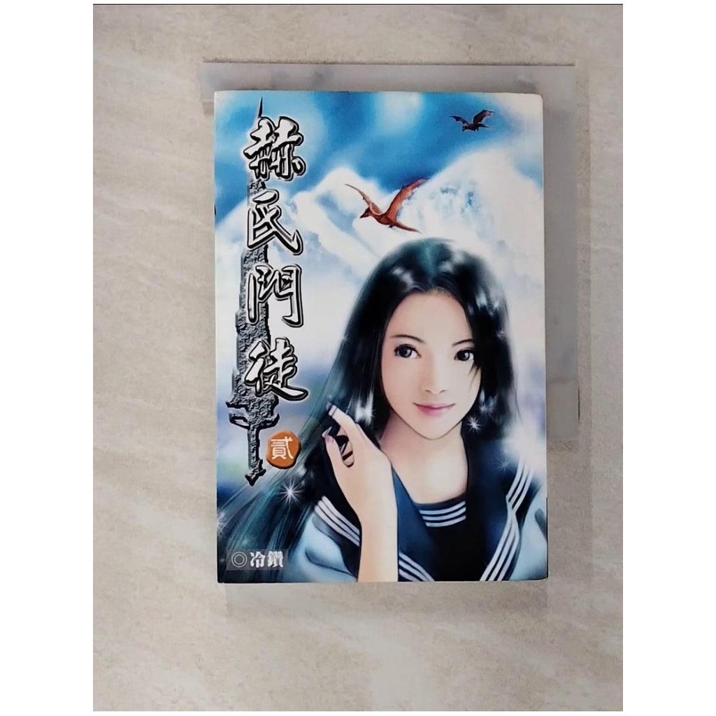 赫氏門徒2_冷鑽【T2／一般小說_A4Y】書寶二手書 | 蝦皮購物