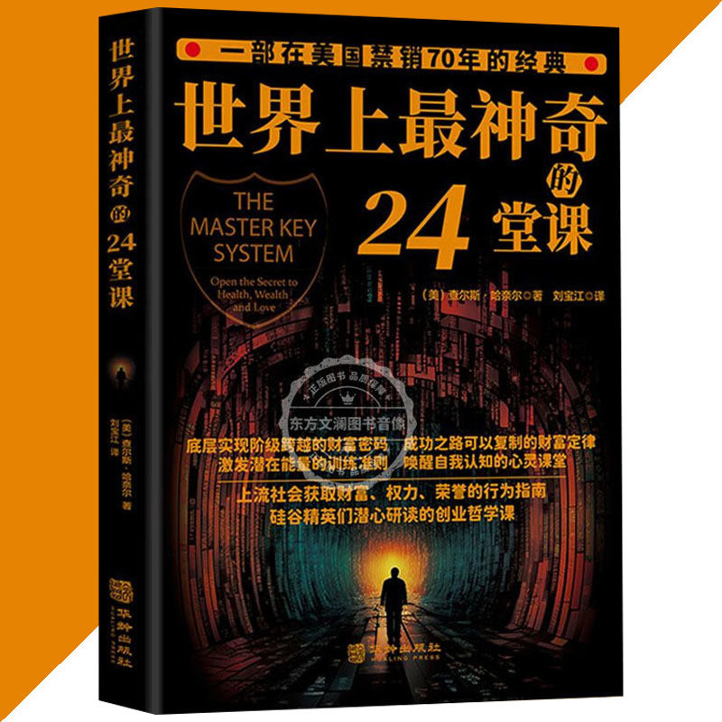 🔥免運🔥 世界上最神奇的24堂課一部在美國禁銷70年的經典簡體書 🔥免運🔥 世界上最神奇的24堂課一部在美國禁銷70年的經典簡體書