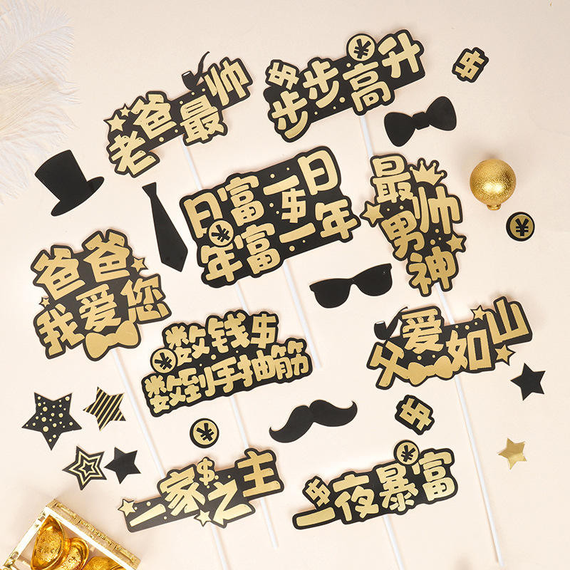 訂單滿199出貨 父親節爸爸我愛你爸氣十足一家之主插牌插件暴富生日蛋糕裝飾10個 | 蝦皮購物