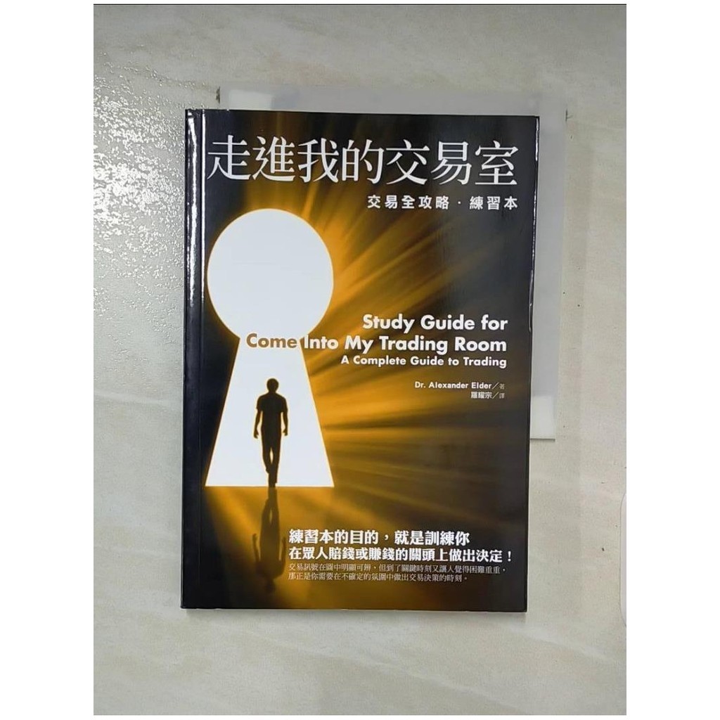 走進我的交易室：交易全攻略‧練習本_亞歷山大‧艾爾德【T7／投資_LIX】書寶二手書 | 蝦皮購物
