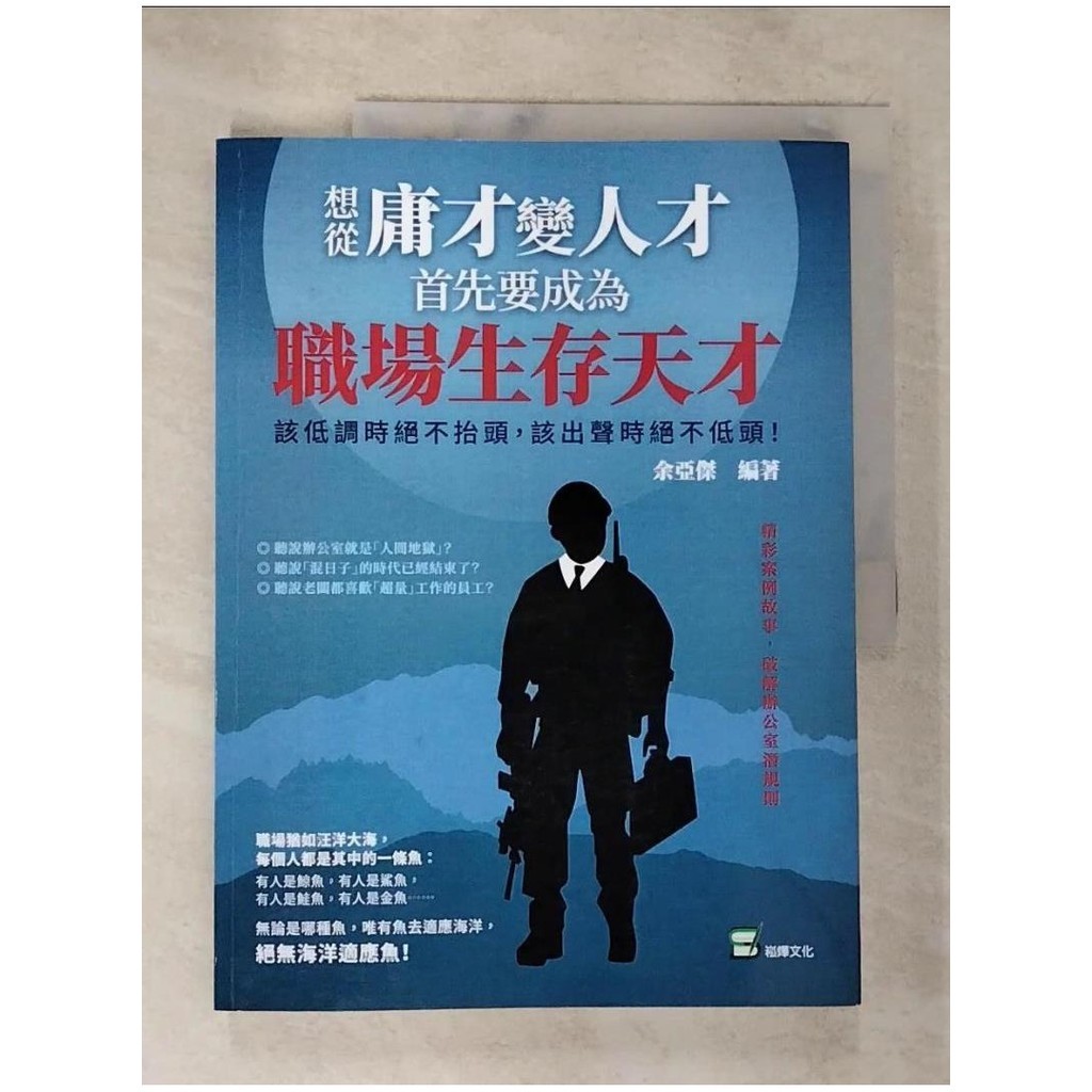 想從庸才變人才，首先要成為職場生存天才！該低調時絕不抬頭，該出聲時絕不低頭！_余亞傑【T3／財經企管_TY6】書寶二手書 | 蝦皮購物