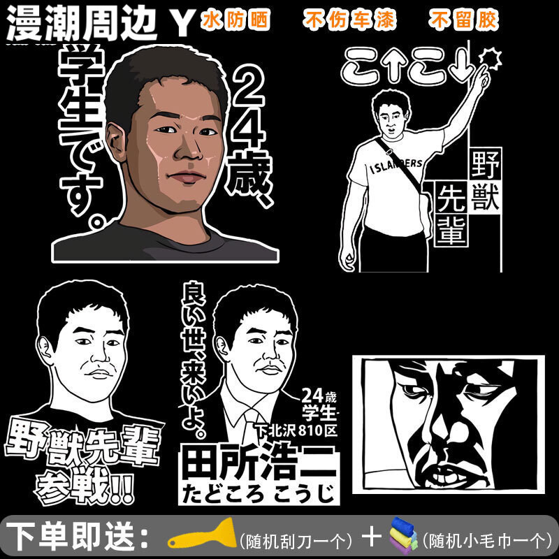 野獸先輩24歲鬼畜田所浩二是學生汽車貼紙大面積劃痕遮擋防水防曬ed7