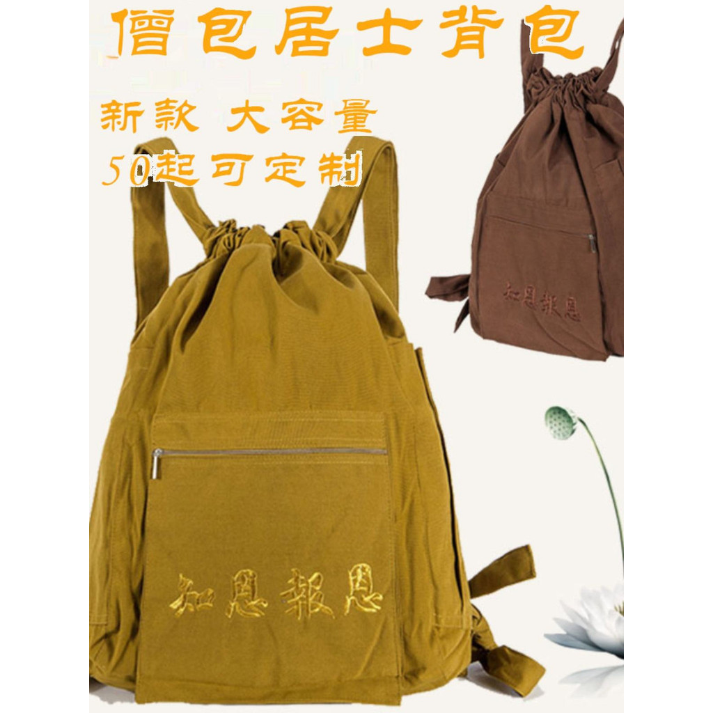 僧包 居士背包 帆布結實雙肩背包 朝山包 袋羅漢包 燒香袋禪修包 男女包 | 蝦皮購物