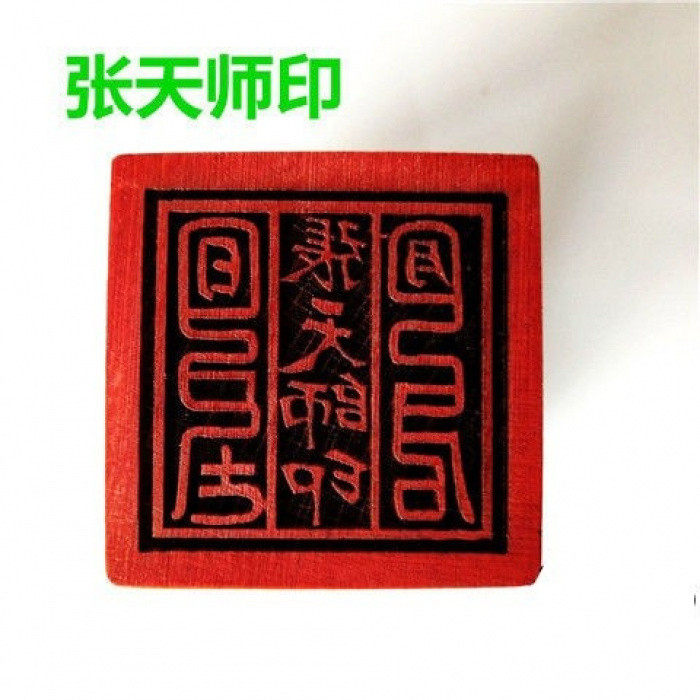 張天師印章道文化印章法器大印CM單麵印道門張天師印 | 蝦皮購物