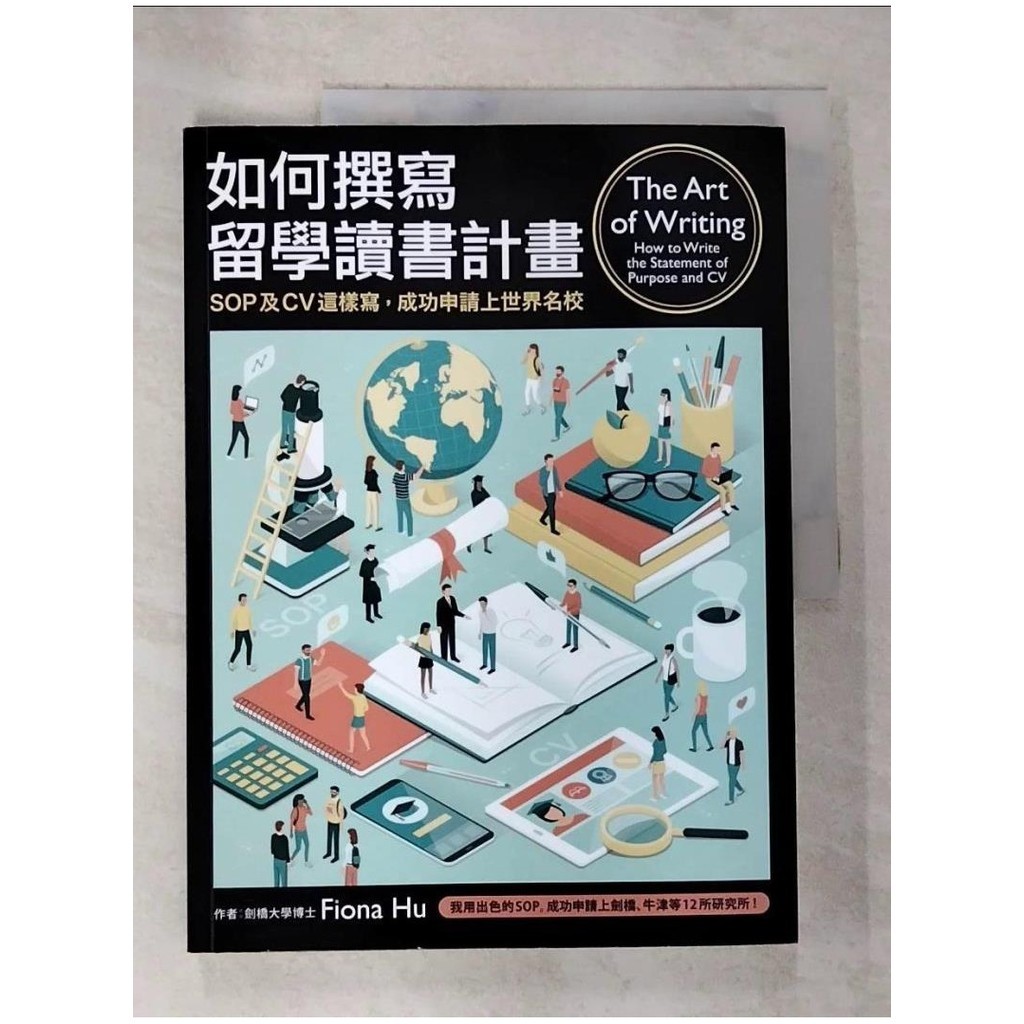 如何撰寫留學讀書計畫：SOP及CV這樣寫，成功申請上世界名校_Dr Fiona Hu【T7／語言學習_D94】書寶二手書 | 蝦皮購物