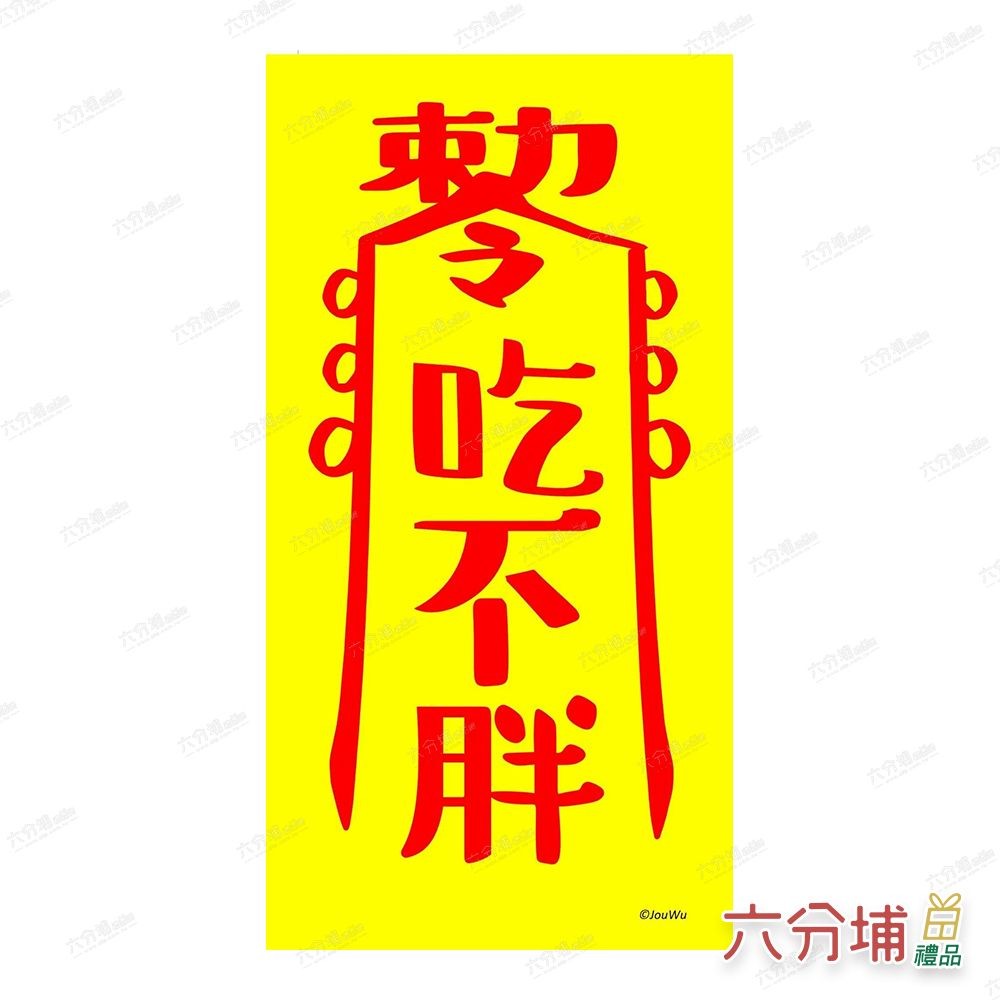 六分埔禮品★創意小符(1入)(多款)★(現貨/發票)-創意符不加班業績好水逆退散桃花旺符咒 | 蝦皮購物