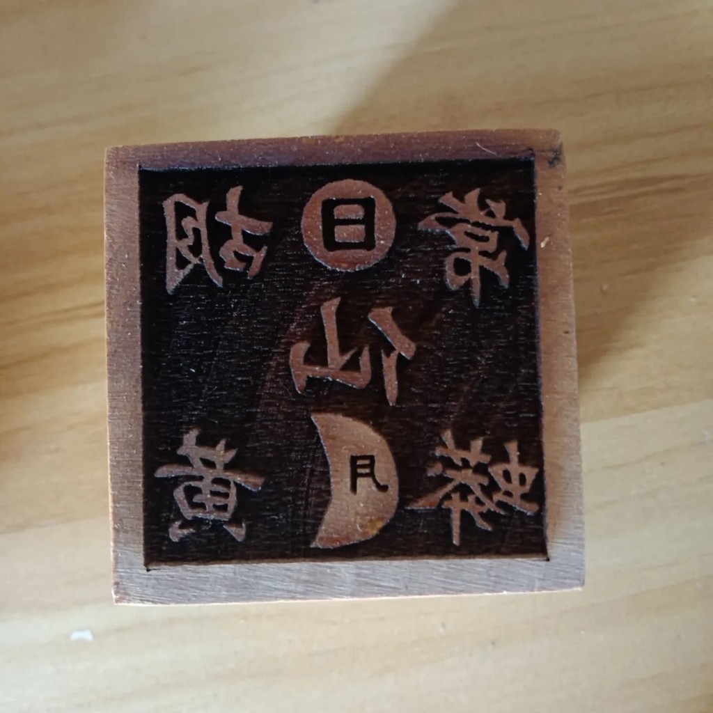 齣馬堂口常用大印掌堂敎主碑王寶印清風寶印道經師寶佛法僧寶大印 | 蝦皮購物