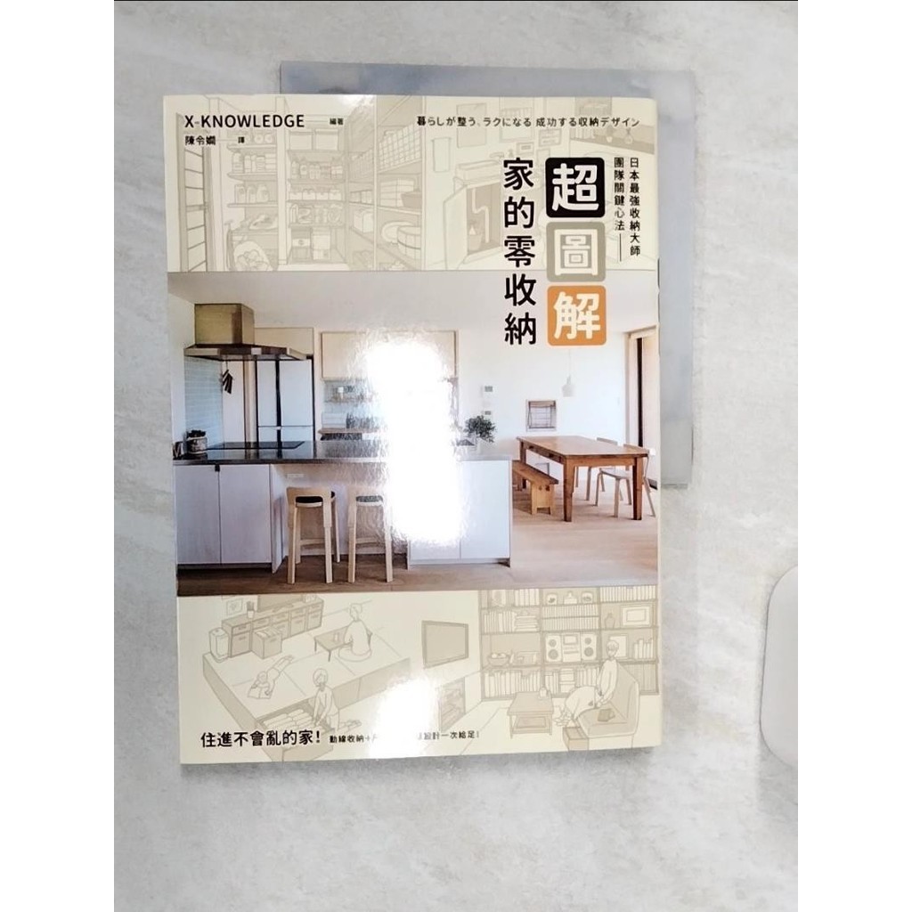 超圖解！家的零收納—日本最強收納大師團隊關鍵心法：住進不會亂的家！動線收納＋尺寸剖析+櫃【T7／設計_R3K】書寶二手書 | 蝦皮購物
