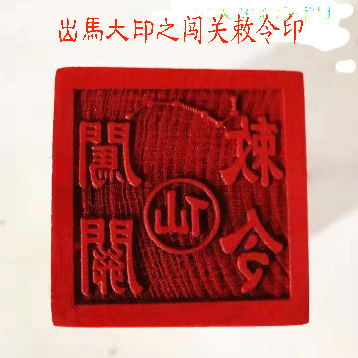 齣道大印堂口大印印章大印之十二使者印章 | 蝦皮購物