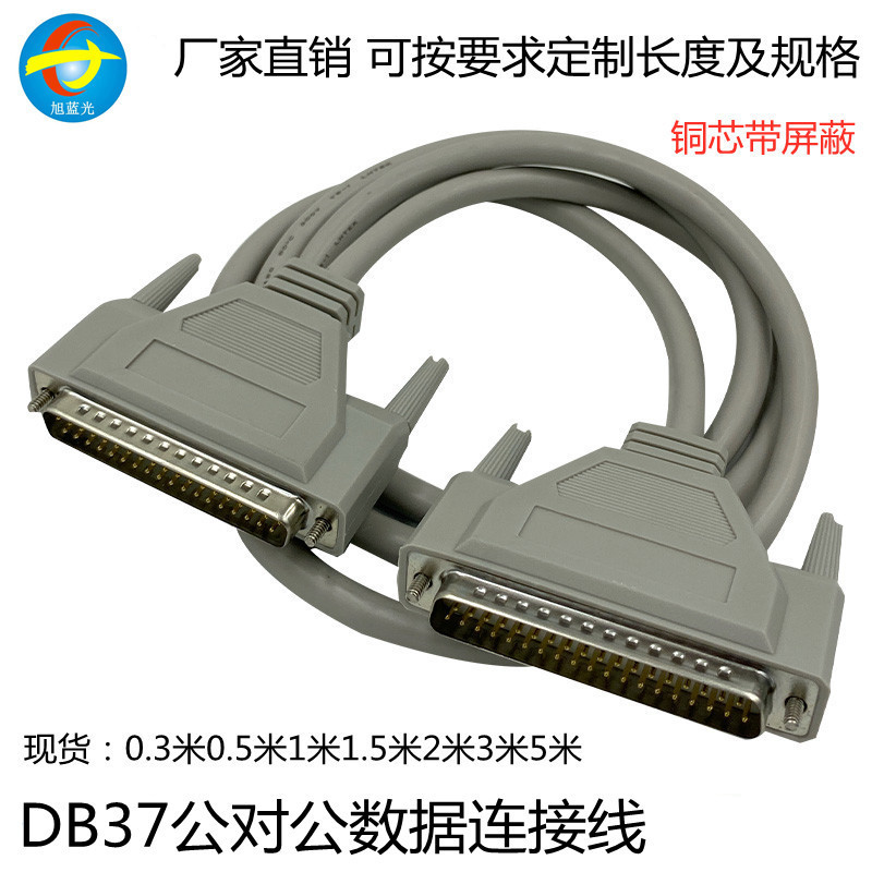 DB37數據連接線公對公連接線 DB37全銅線芯屏蔽0.5/1/1.5/3/5米 | 蝦皮購物