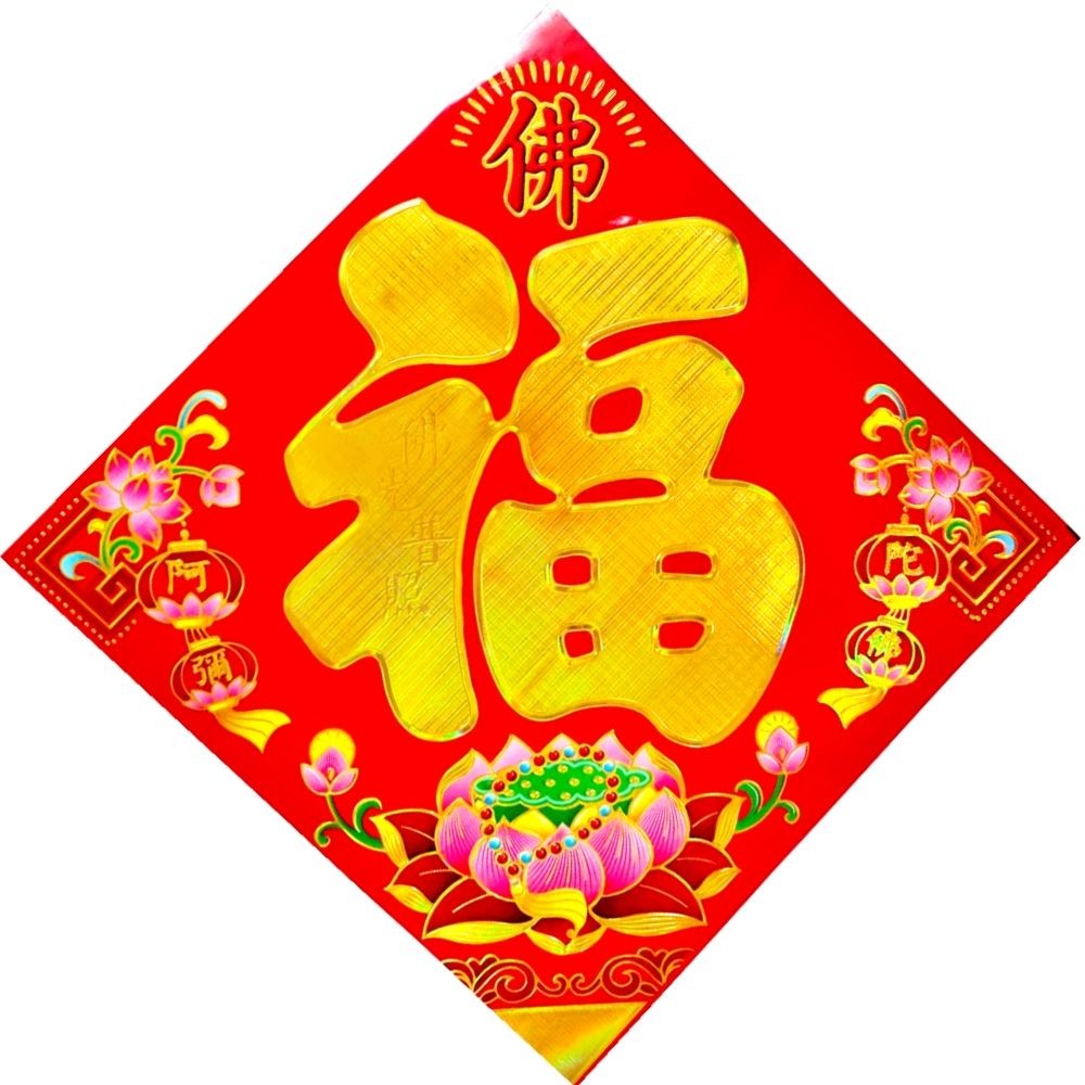 佛系用品 新年佛字門心貼 佛字門心新春斗方福字貼畫 門福門對對聯年畫 阿彌陀佛牆貼畫 燙金 | 蝦皮購物