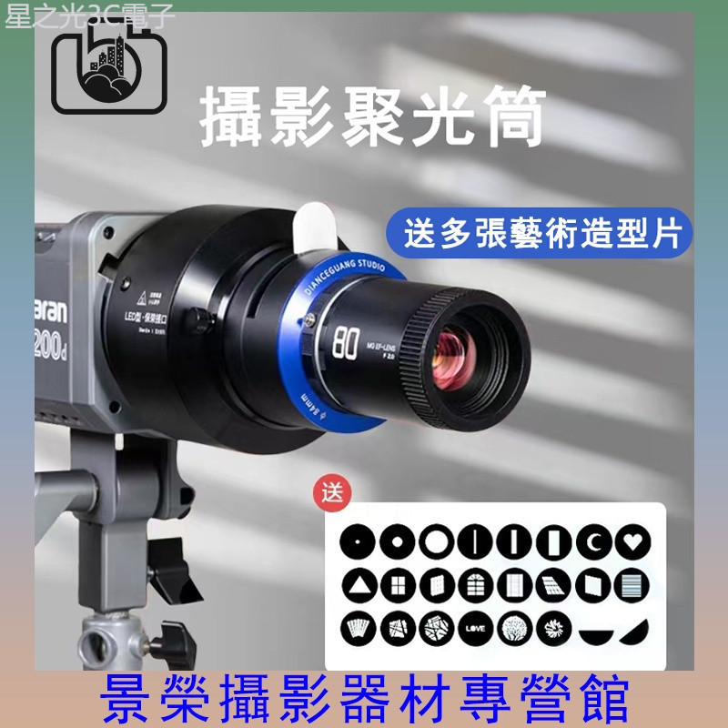 ♞虧本衝量 工廠直銷 閃光燈聚光筒 LED常亮燈聚光筒 束光筒造型光效背景投影保榮保富圖閃光燈藝術造型 | 蝦皮購物