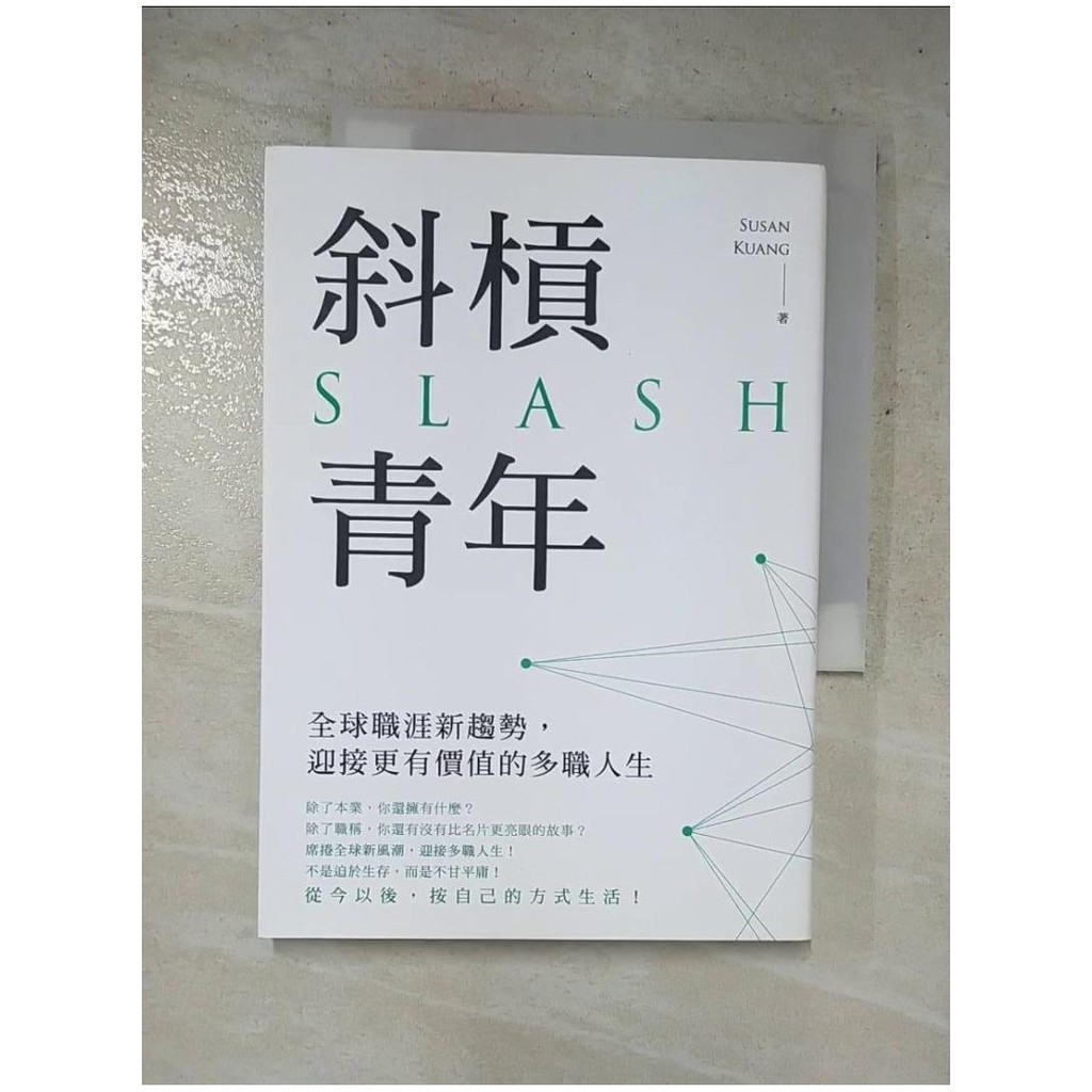 斜槓青年-全球職涯新趨勢,迎接更有價值的多職人生_Susan Kuang【T5／財經企管_LDQ】書寶二手書 | 蝦皮購物