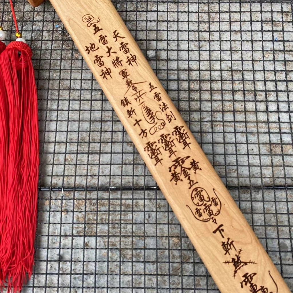 桃木太極八卦五雷號令牌加重款劍整木一體手工鵰刻功效強大鎮宅安 | 蝦皮購物