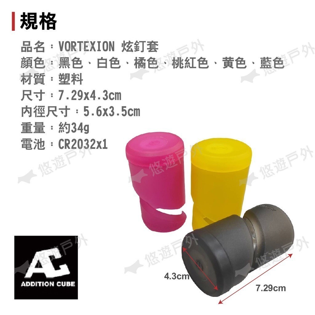 【Addition Cube】VORTEXION 炫釘套 營釘套 警示燈 保護套 警示釘套 六色可選 露營 悠遊戶外 | 蝦皮購物