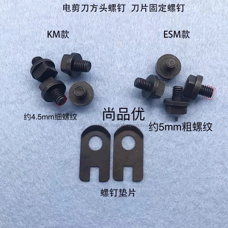 【可開發票d】電剪刀 裁布機 切布機緊刀 螺絲 上刀片 緊刀 四方螺絲 裁剪刀 裝刀螺絲 | 蝦皮購物