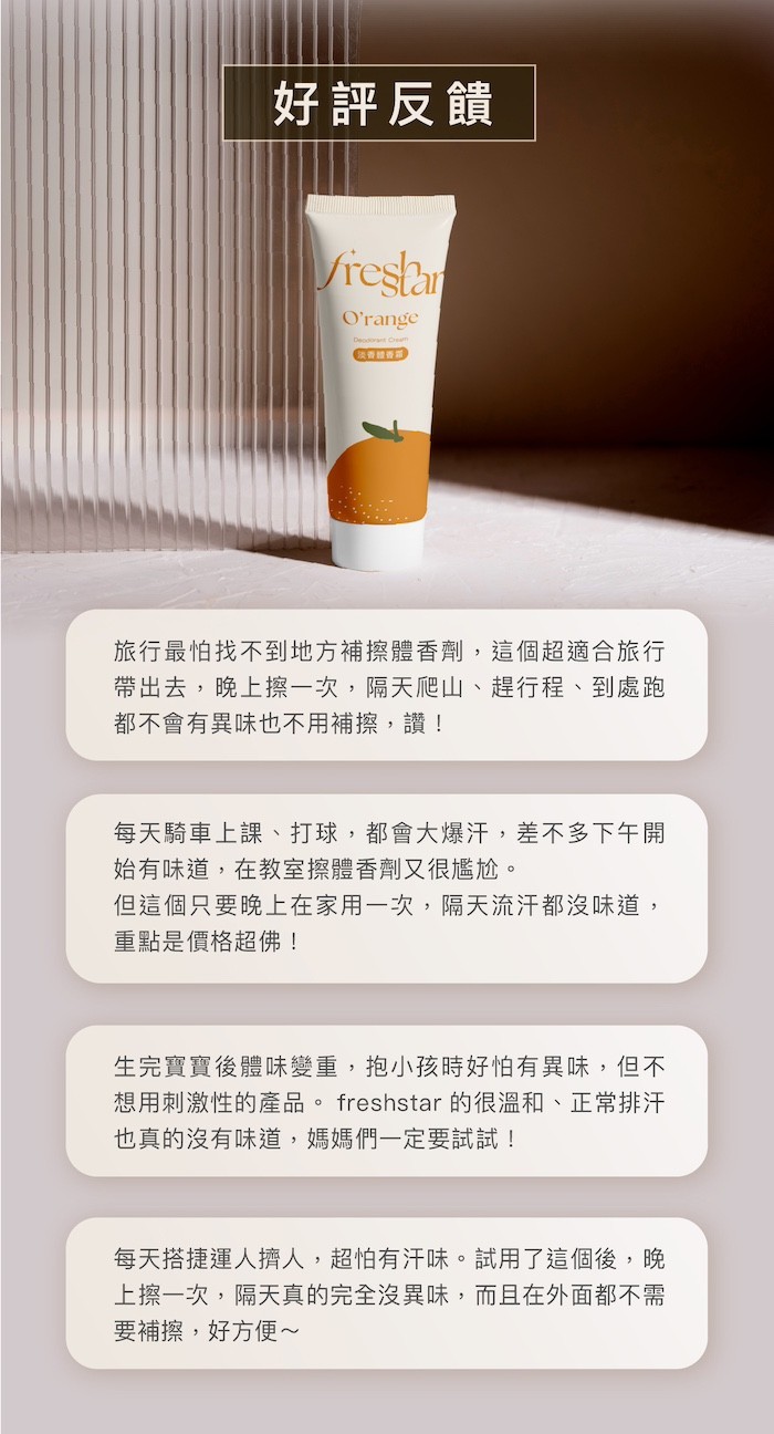 FreshStar 晚安體香霜評價：睡前擦一次，420 元值不值得買？ (9/9)